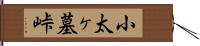小太ヶ墓峠 Hand Scroll