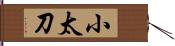 小太刀 Hand Scroll
