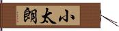 小太朗 Hand Scroll