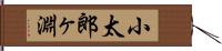 小太郎ヶ淵 Hand Scroll