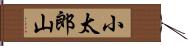 小太郎山 Hand Scroll