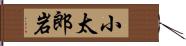 小太郎岩 Hand Scroll