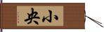 小央 Hand Scroll