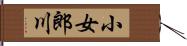 小女郎川 Hand Scroll