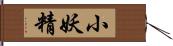 小妖精 Hand Scroll
