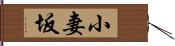 小妻坂 Hand Scroll