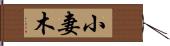 小妻木 Hand Scroll