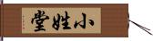 小姓堂 Hand Scroll