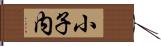 小子内 Hand Scroll
