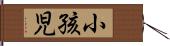 小孩児 Hand Scroll