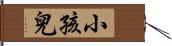 小孩兒 Hand Scroll
