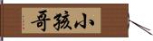小孩哥 Hand Scroll