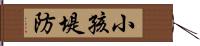 小孩堤防 Hand Scroll