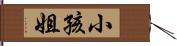 小孩姐 Hand Scroll