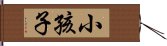 小孩子 Hand Scroll