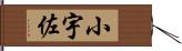 小宇佐 Hand Scroll