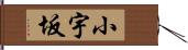小宇坂 Hand Scroll