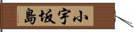 小宇坂島 Hand Scroll