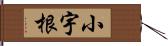 小宇根 Hand Scroll