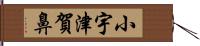 小宇津賀鼻 Hand Scroll