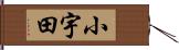 小宇田 Hand Scroll