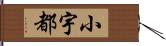 小宇都 Hand Scroll