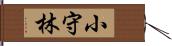 小守林 Hand Scroll