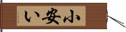 小安い Hand Scroll
