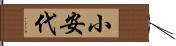 小安代 Hand Scroll