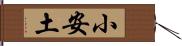 小安土 Hand Scroll