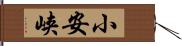 小安峡 Hand Scroll