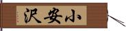 小安沢 Hand Scroll