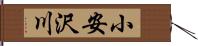 小安沢川 Hand Scroll
