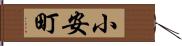 小安町 Hand Scroll