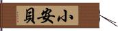 小安貝 Hand Scroll