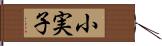 小実子 Hand Scroll