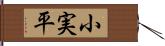 小実平 Hand Scroll