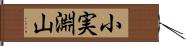 小実淵山 Hand Scroll