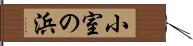 小室の浜 Hand Scroll