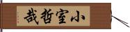 小室哲哉 Hand Scroll