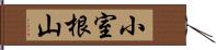 小室根山 Hand Scroll