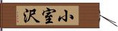 小室沢 Hand Scroll