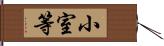 小室等 Hand Scroll