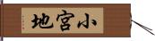 小宮地 Hand Scroll