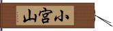 小宮山 Hand Scroll