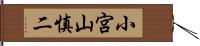 小宮山慎二 Hand Scroll