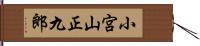 小宮山正九郎 Hand Scroll