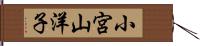 小宮山洋子 Hand Scroll