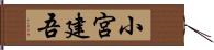 小宮建吾 Hand Scroll