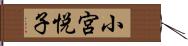 小宮悦子 Hand Scroll